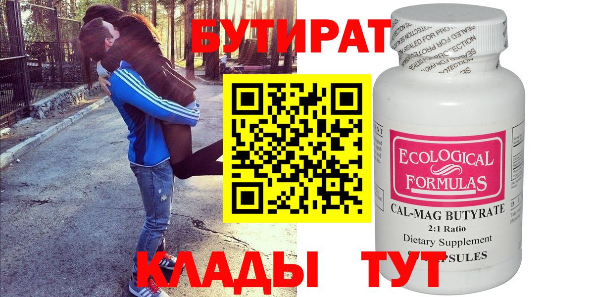 Глазов  БУТИРАТ бутандиол  Бутират  Вход с VPN 
