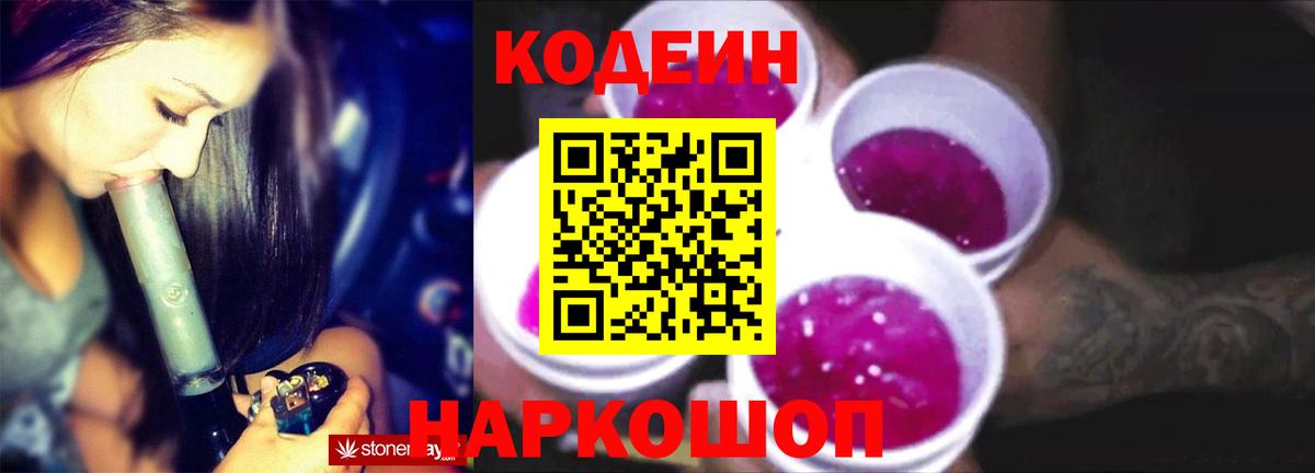 Кодеин Purple Drank  Вход с VPN  Глазов  Кодеиновый сироп Lean напиток Lean (лин) 